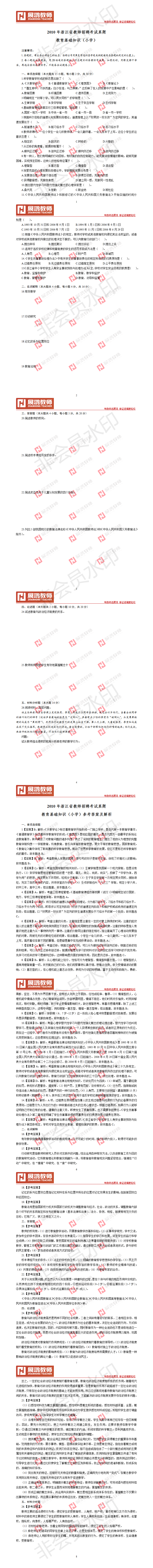 【小学】2010年浙江省教师招聘考试真题.png