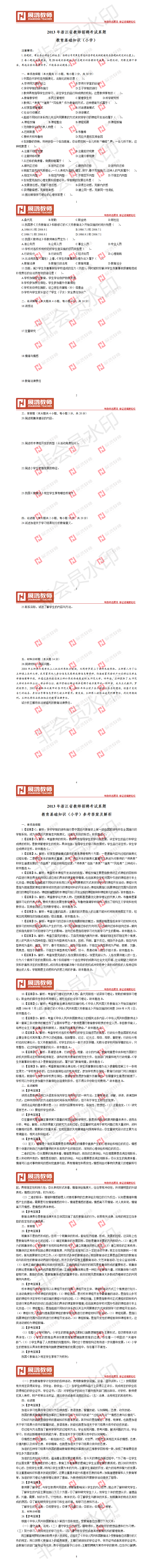 【小学】2013年浙江省教师招聘考试真题.png