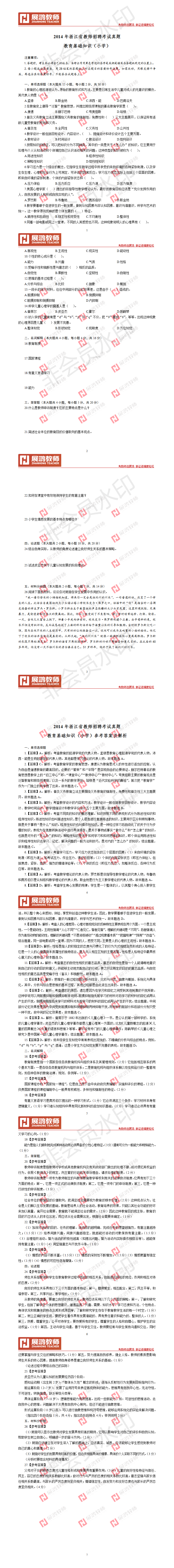 2014年浙江省教师招聘考试真题.png