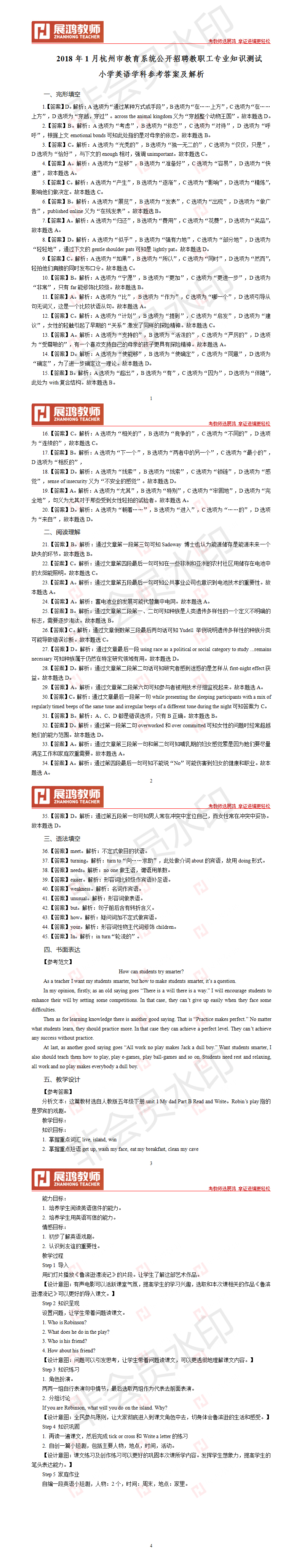 2018年1月杭州市教师招聘考试真题参考答案及解析·小学英语 .png