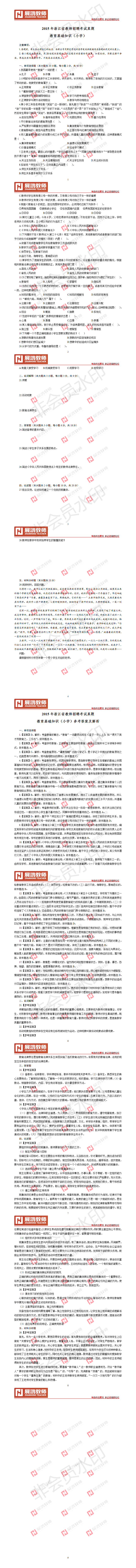 【小学】2015年浙江省教师招聘考试真题.png