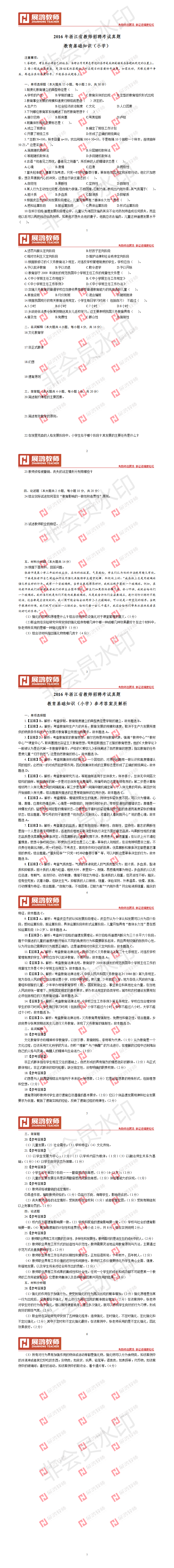 【小学】2016年浙江省教师招聘考试真题.png