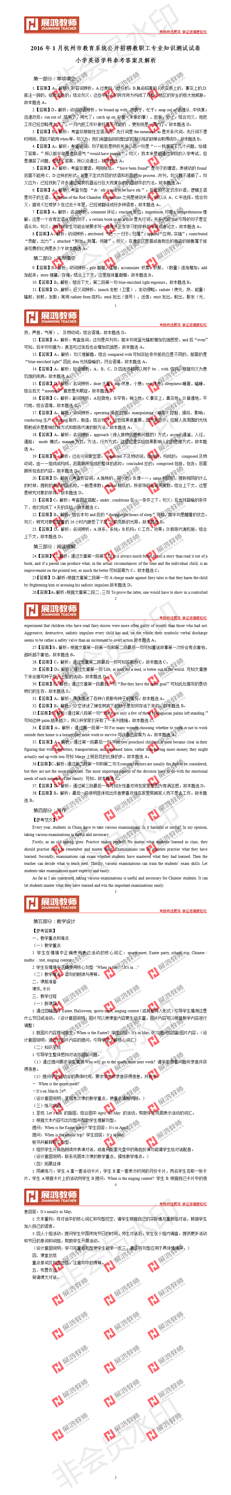 2016年1月杭州市教师招聘考试·小学英语参考答案及解析  .png