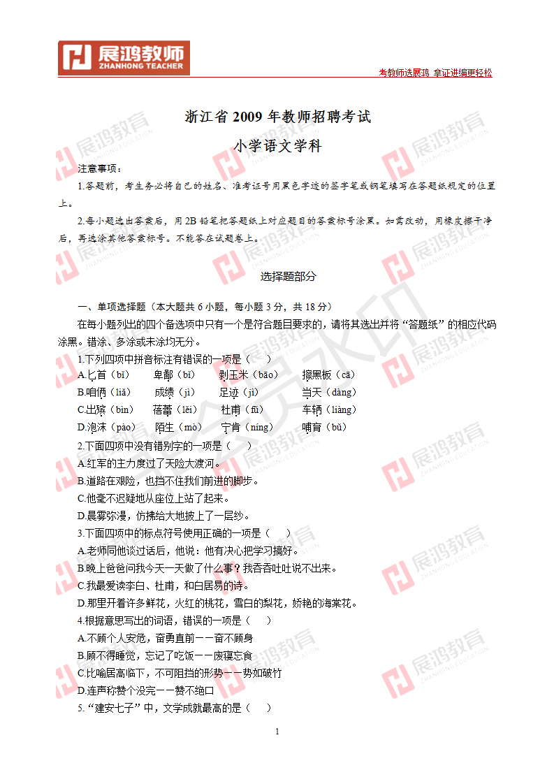 【小学语文】2009年浙江省教师招聘考试_01.png
