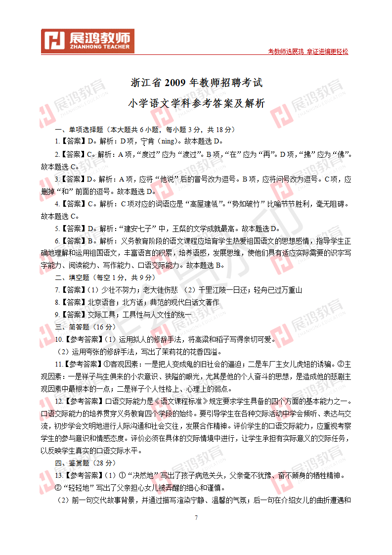 【小学语文】2009年浙江省教师招聘考试_07.png