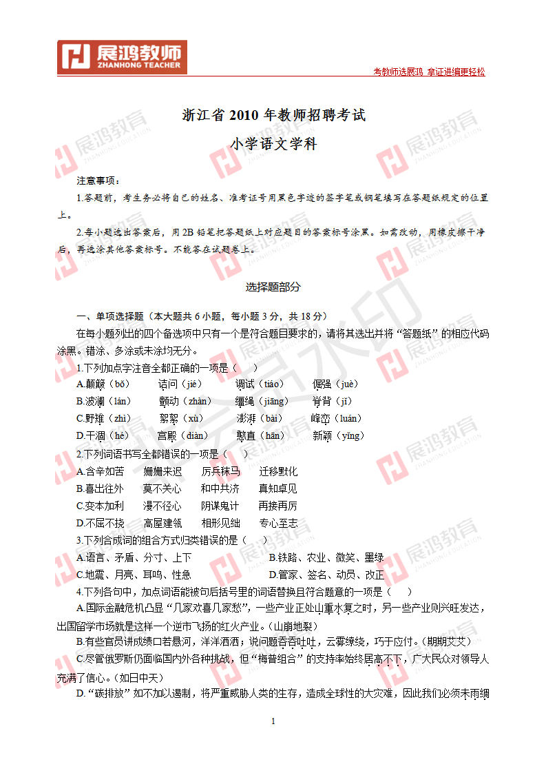 【小学语文】2010年浙江省教师招聘考试_01.png