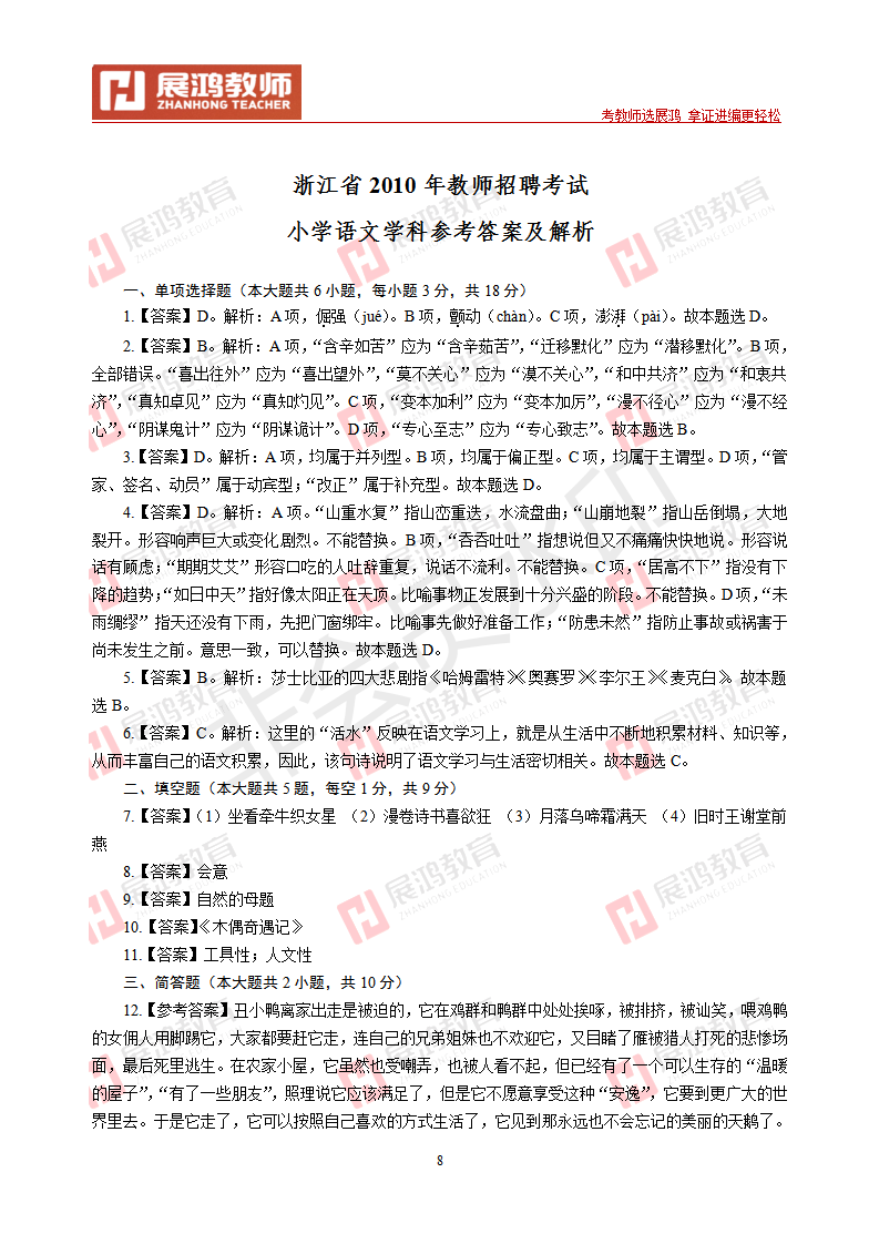 【小学语文】2010年浙江省教师招聘考试_08.png