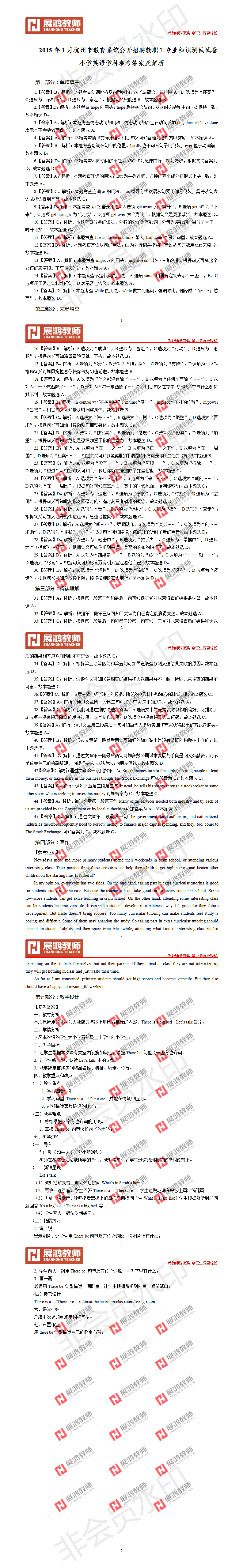 2015年1月杭州市教师招聘考试·小学英语参考答案及解析   .png