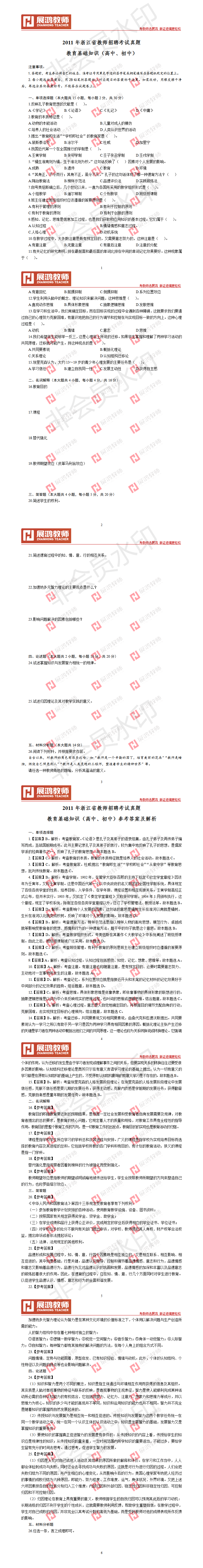 【中学教基】2011年浙江省教师招聘考试真题                             教育基础知.png