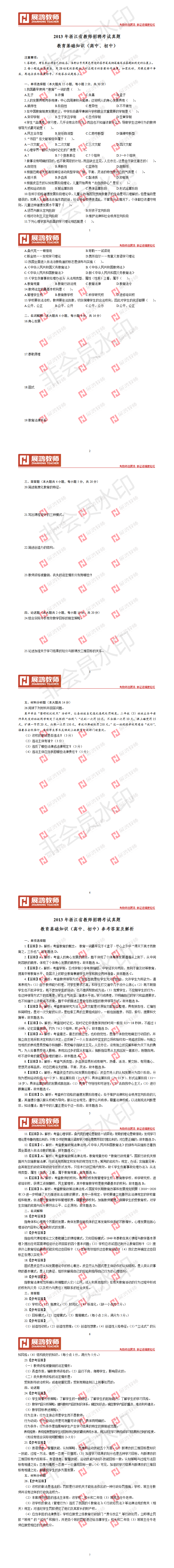 【中学教基】2013年浙江省教师招聘考试真题                              教育基础.png