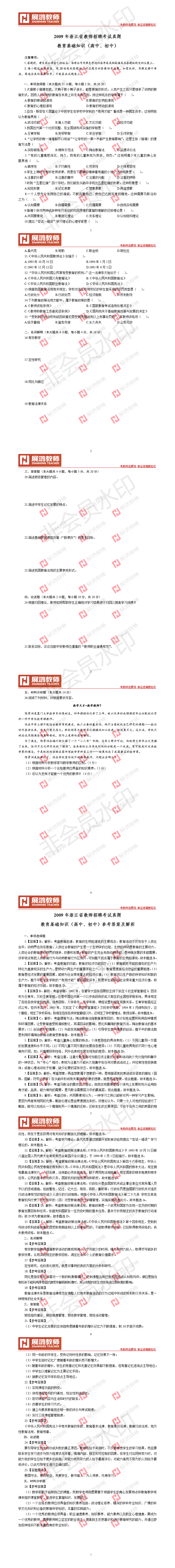 【中学教基】2009年浙江省教师招聘考试真题                             教育基础知.png