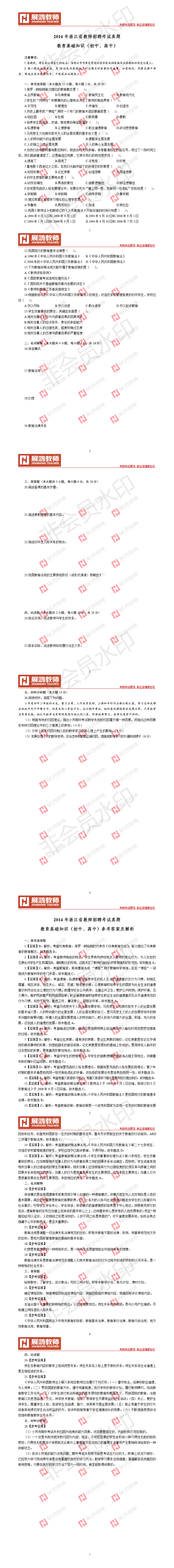 【中学教基】2014年浙江省教师招聘考试真题                             教育基础知.png