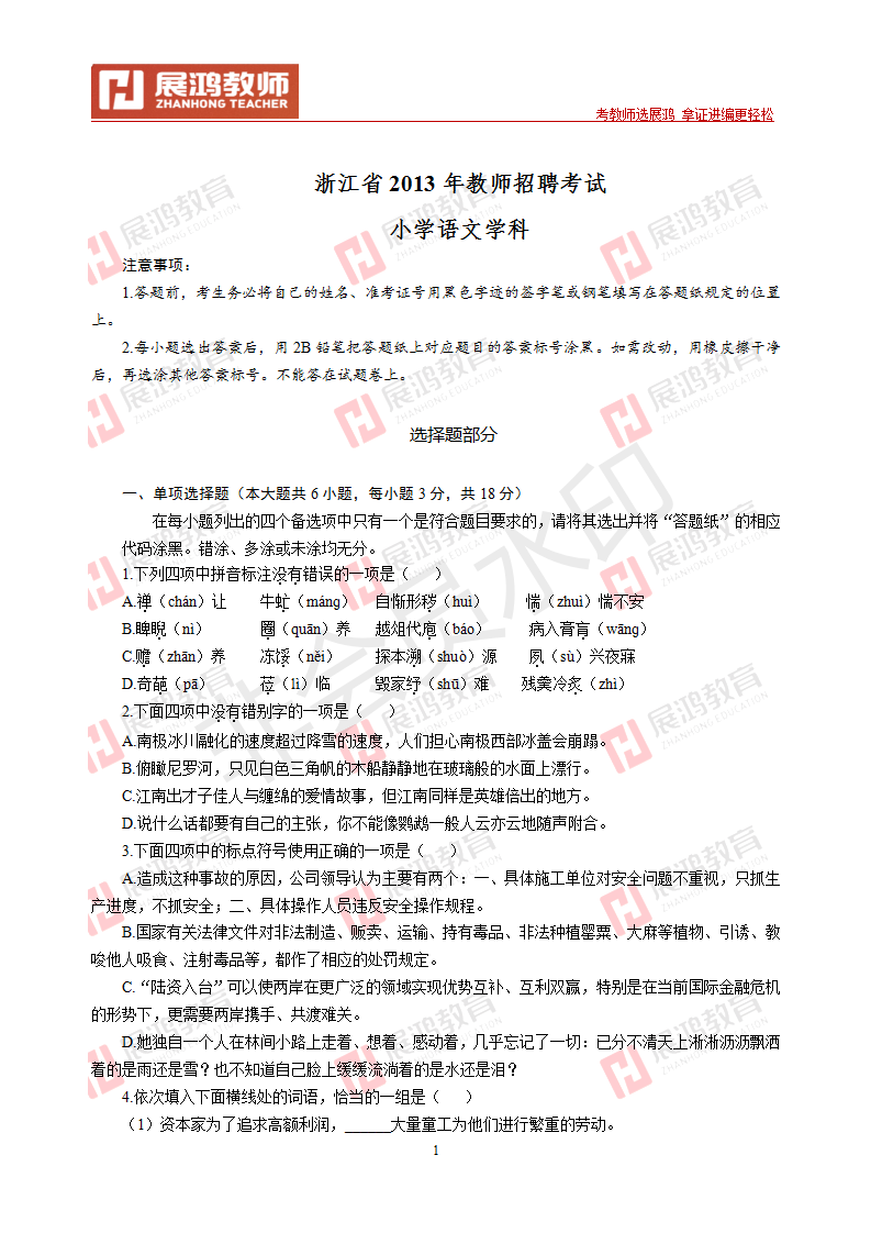 【小学语文】2013年浙江省教师招聘考试_01.png