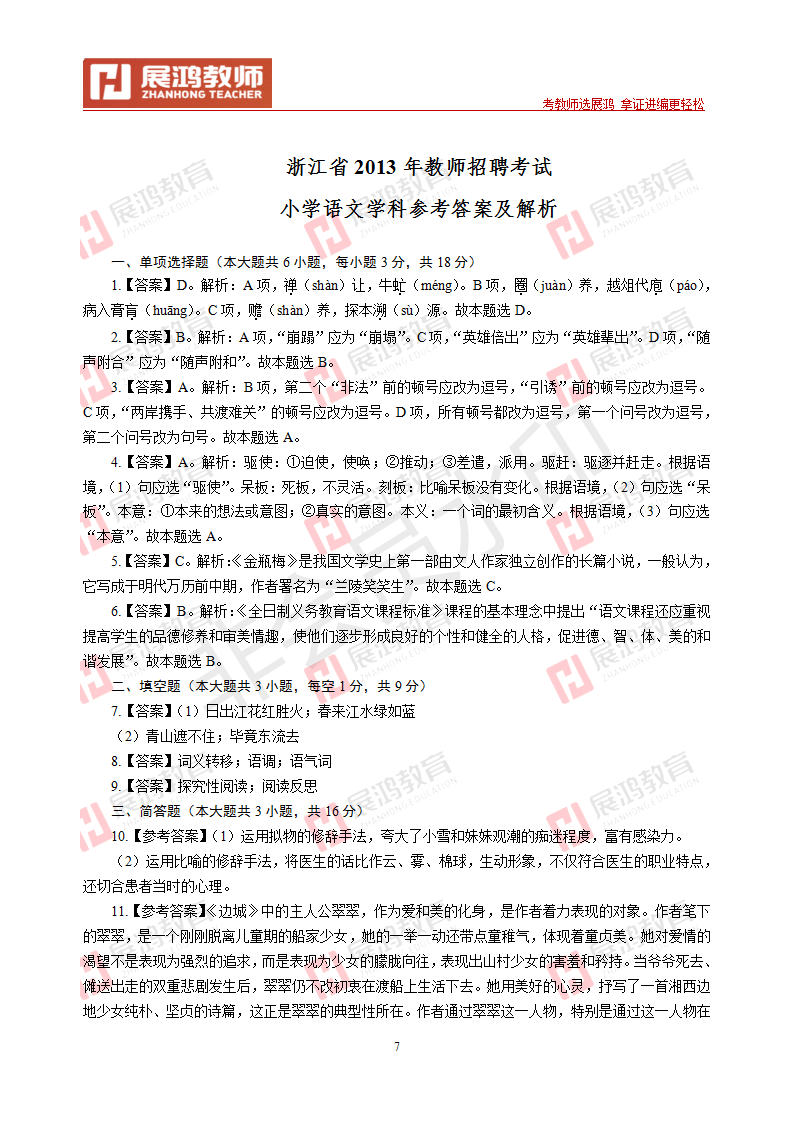 【小学语文】2013年浙江省教师招聘考试_07.png