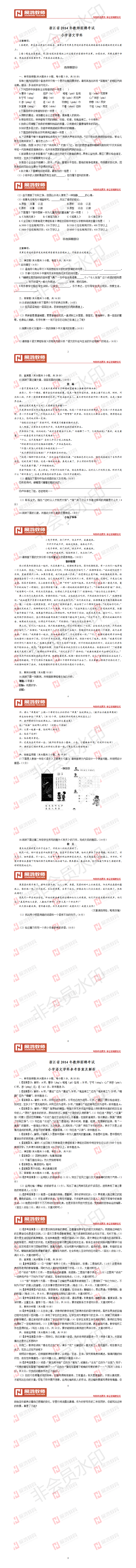 【小学语文】2014年浙江省教师招聘考试.png