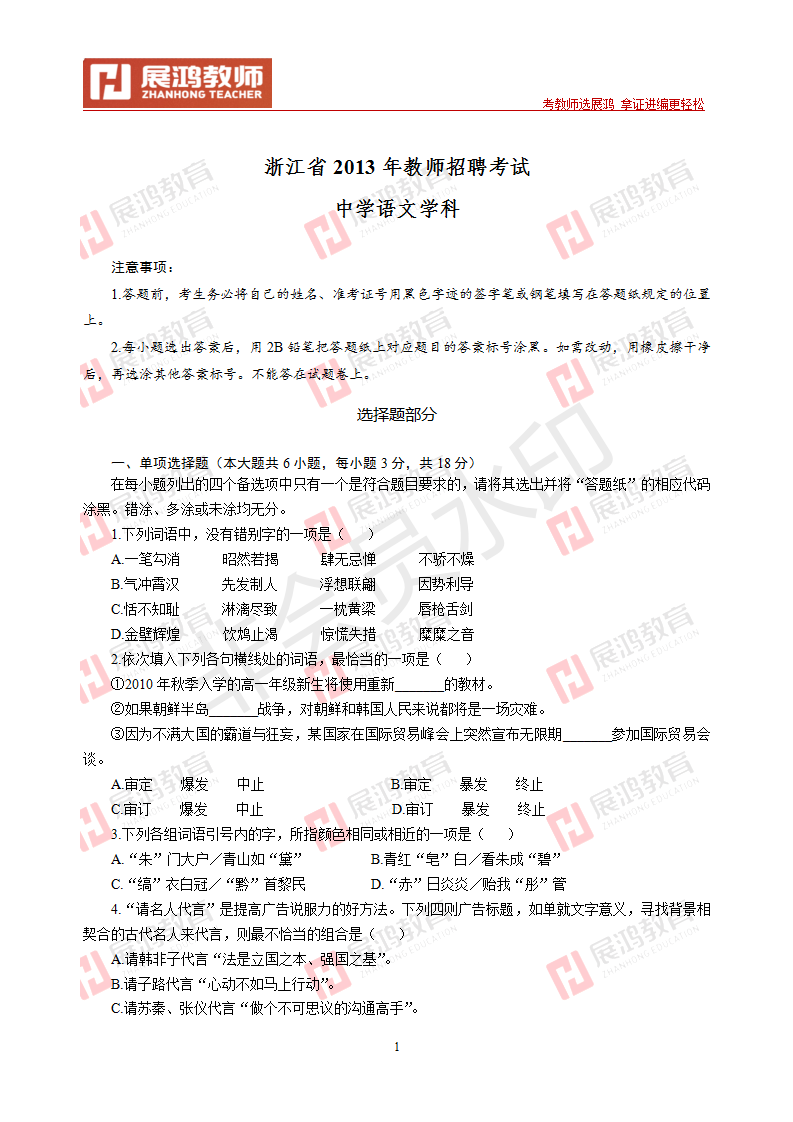 【中学语文】2013年浙江省教师招聘考试_01.png