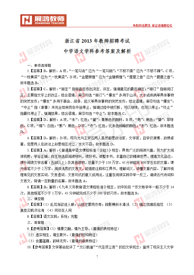 【中学语文】2013年浙江省教师招聘考试_07.png