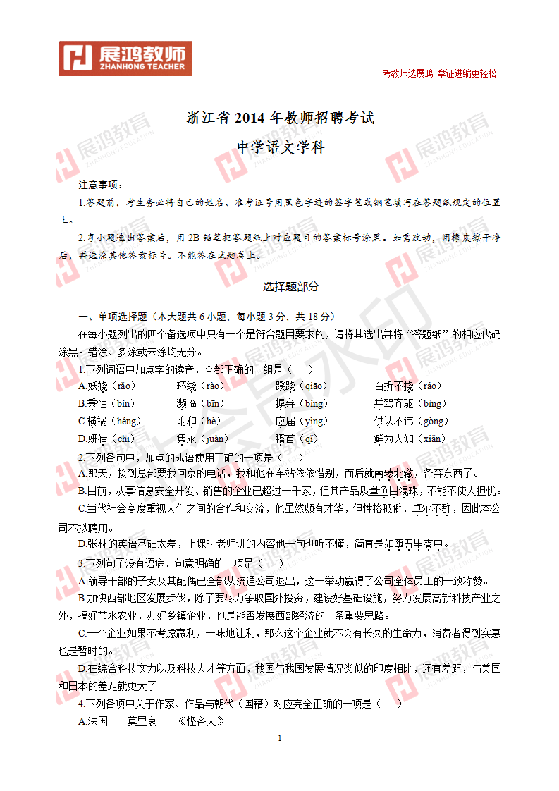 【中学语文】2014年浙江省教师招聘考试_01.png