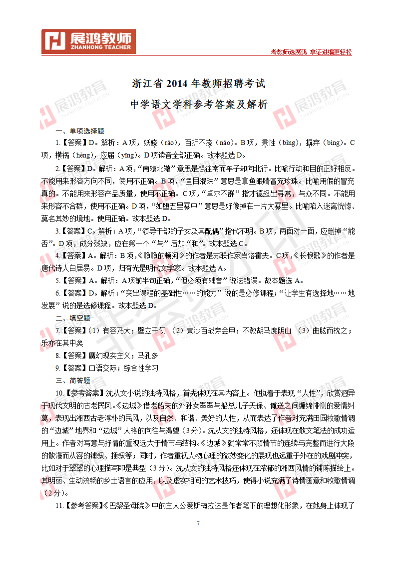 【中学语文】2014年浙江省教师招聘考试_07.png