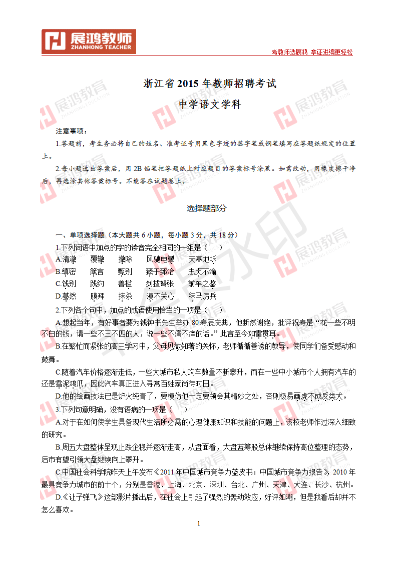 【中学语文】2015年浙江省教师招聘考试_01.png