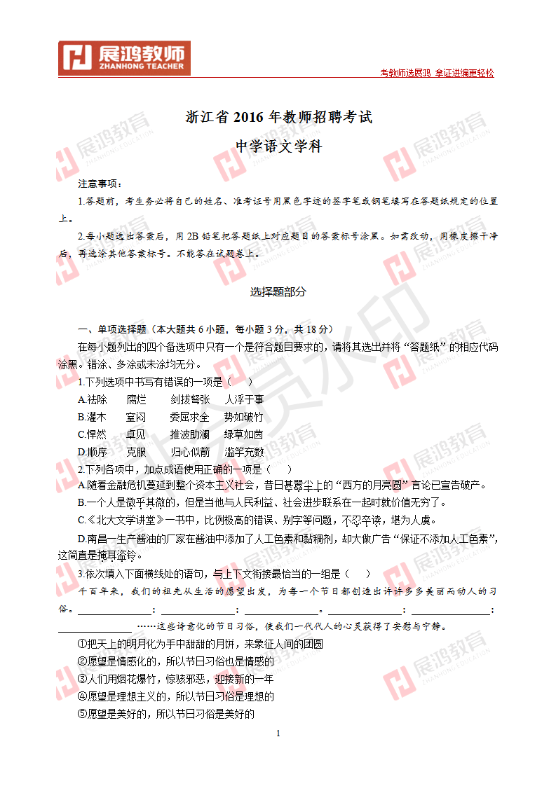 【中学语文】2016年浙江省教师招聘考试_01.png