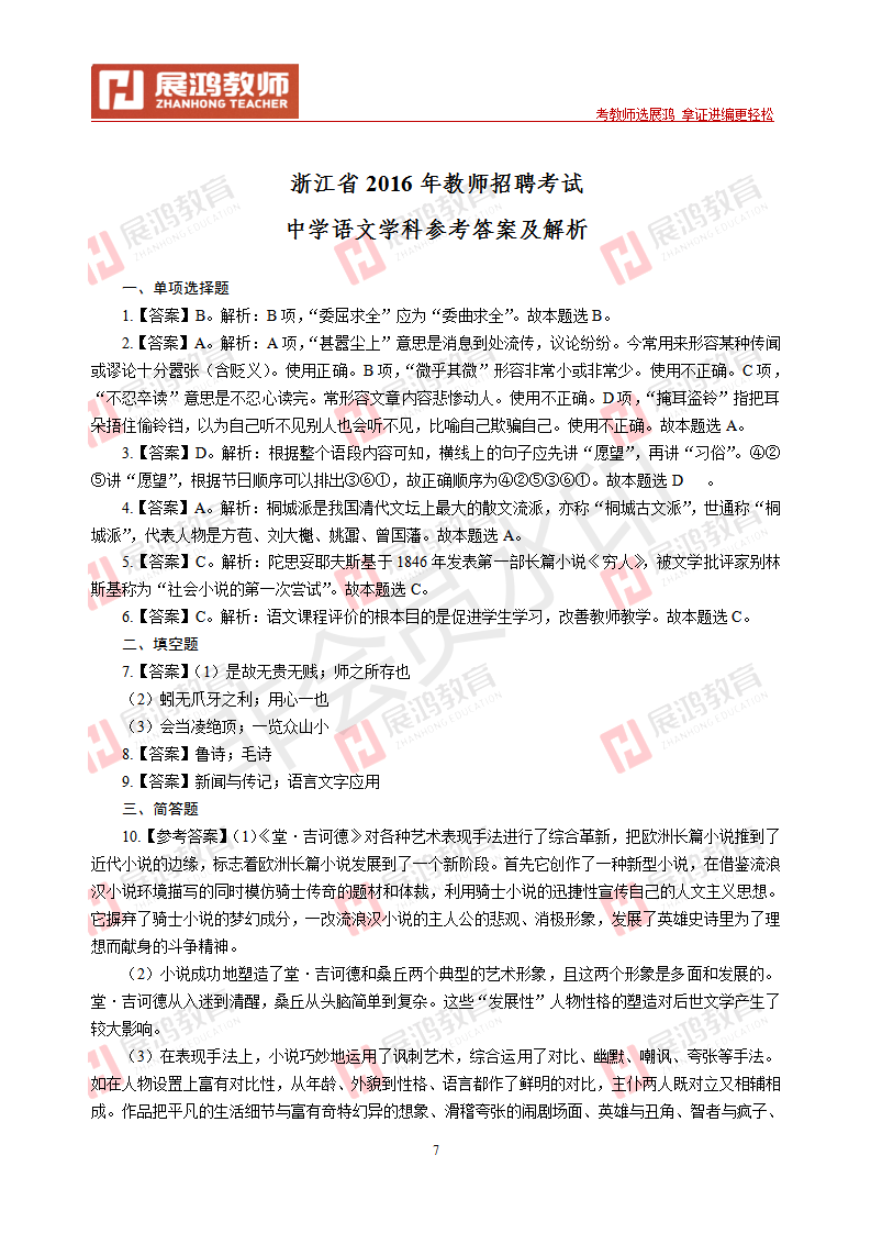 【中学语文】2016年浙江省教师招聘考试_07.png