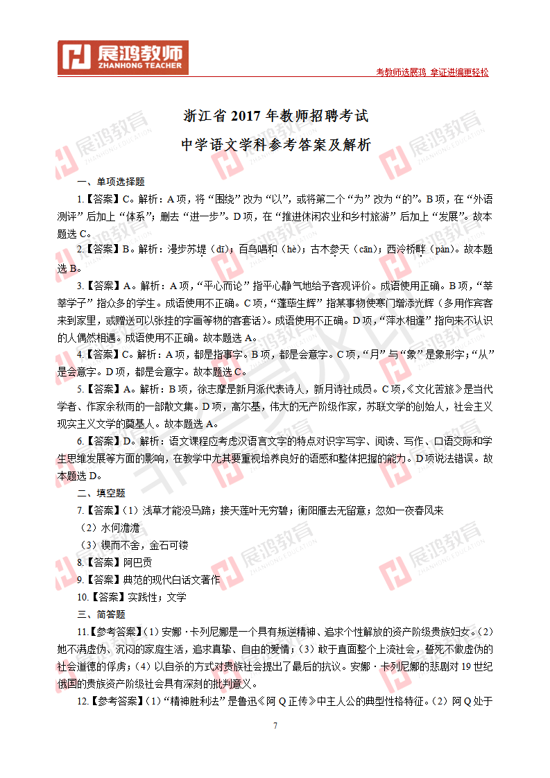 【中学语文】2017年浙江省教师招聘考试_07.png