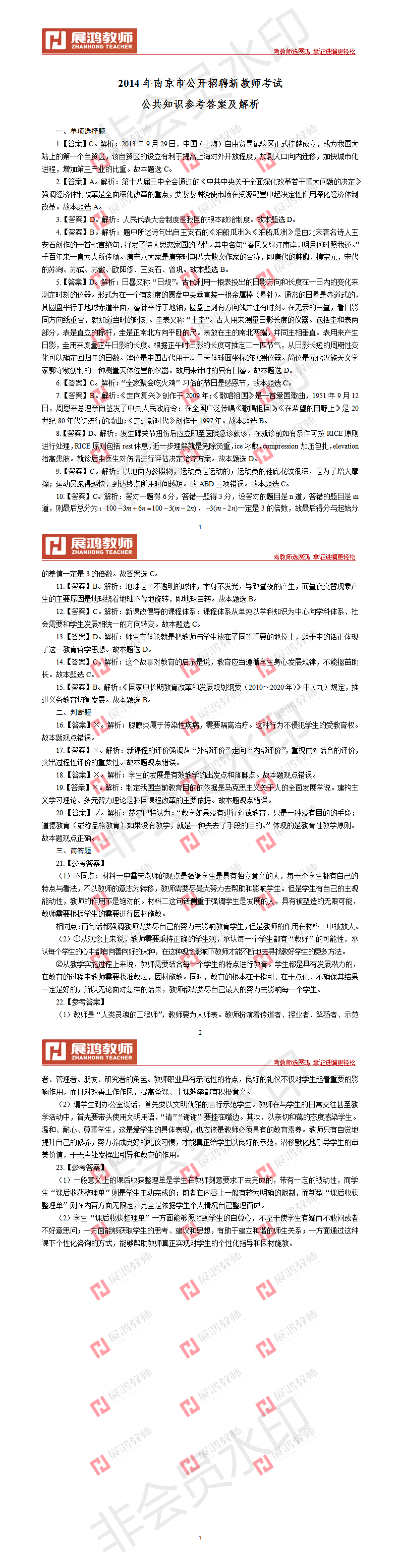 【站群11】2014年南京市公开招聘新教师考试公共知识参考答案.png