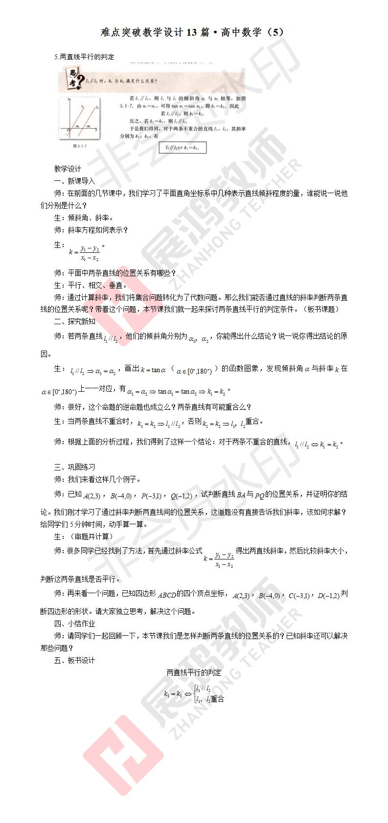难点突破教学设计13篇·高中数学（5）.jpg
